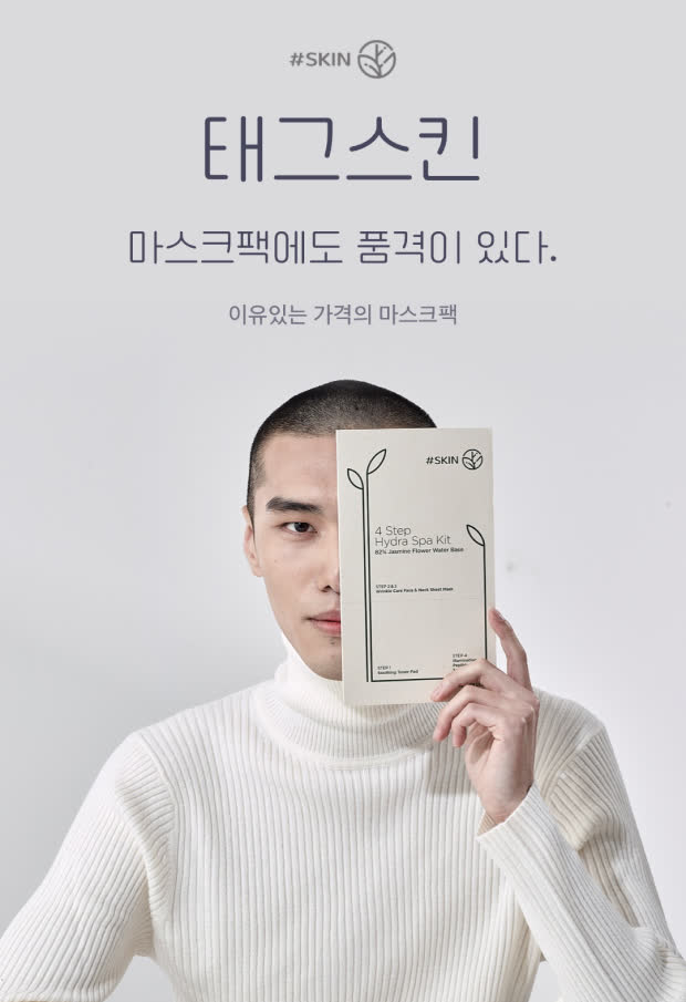 태그스킨 — 마스크팩에도 품격이 있다