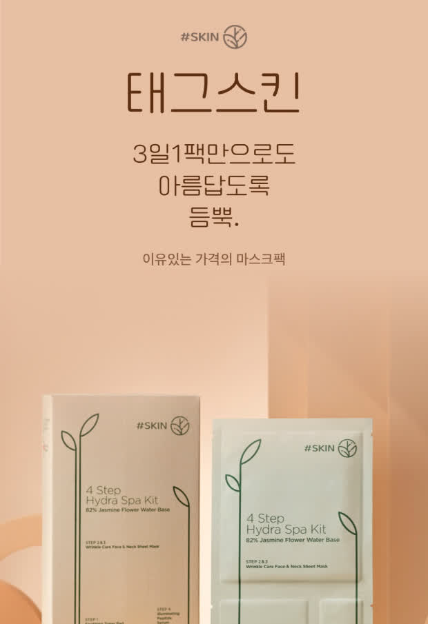 태그스킨 — 3일1팩만으로도 아름답도록 듬뿍