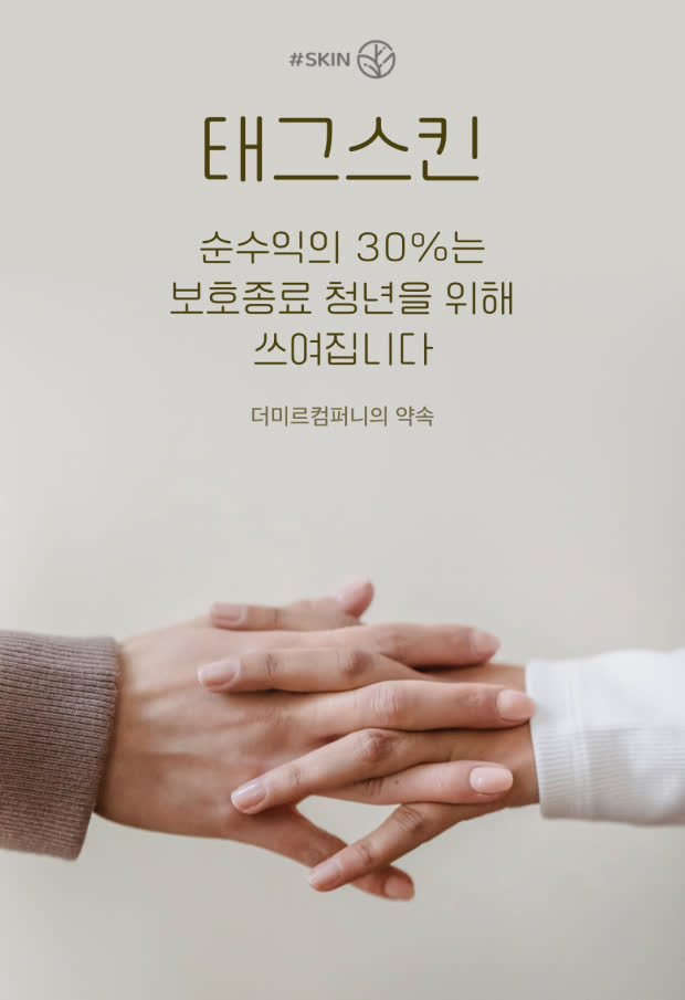 태그스킨 — 순수익의 30%는 보호종료 청년을 위해